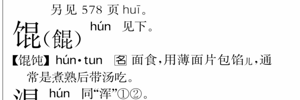 馄饨的「饨」为什么周围人都读 dun,而字典里是 tun? - 知乎