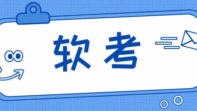 软考是什么？软考备考流程？