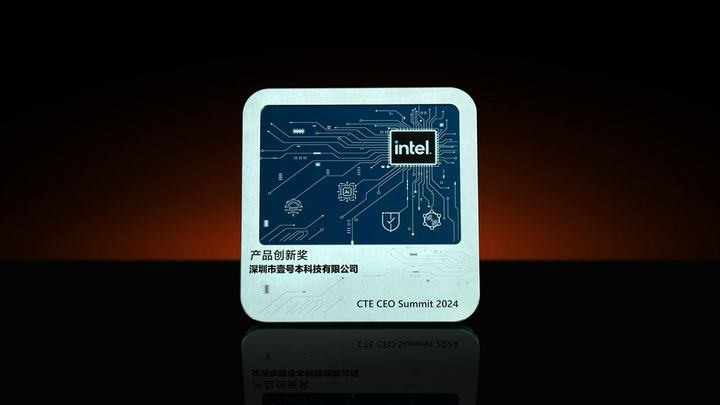 Intel CTE CEO Summit 2024壹号本荣获“产品创新奖” - 知乎