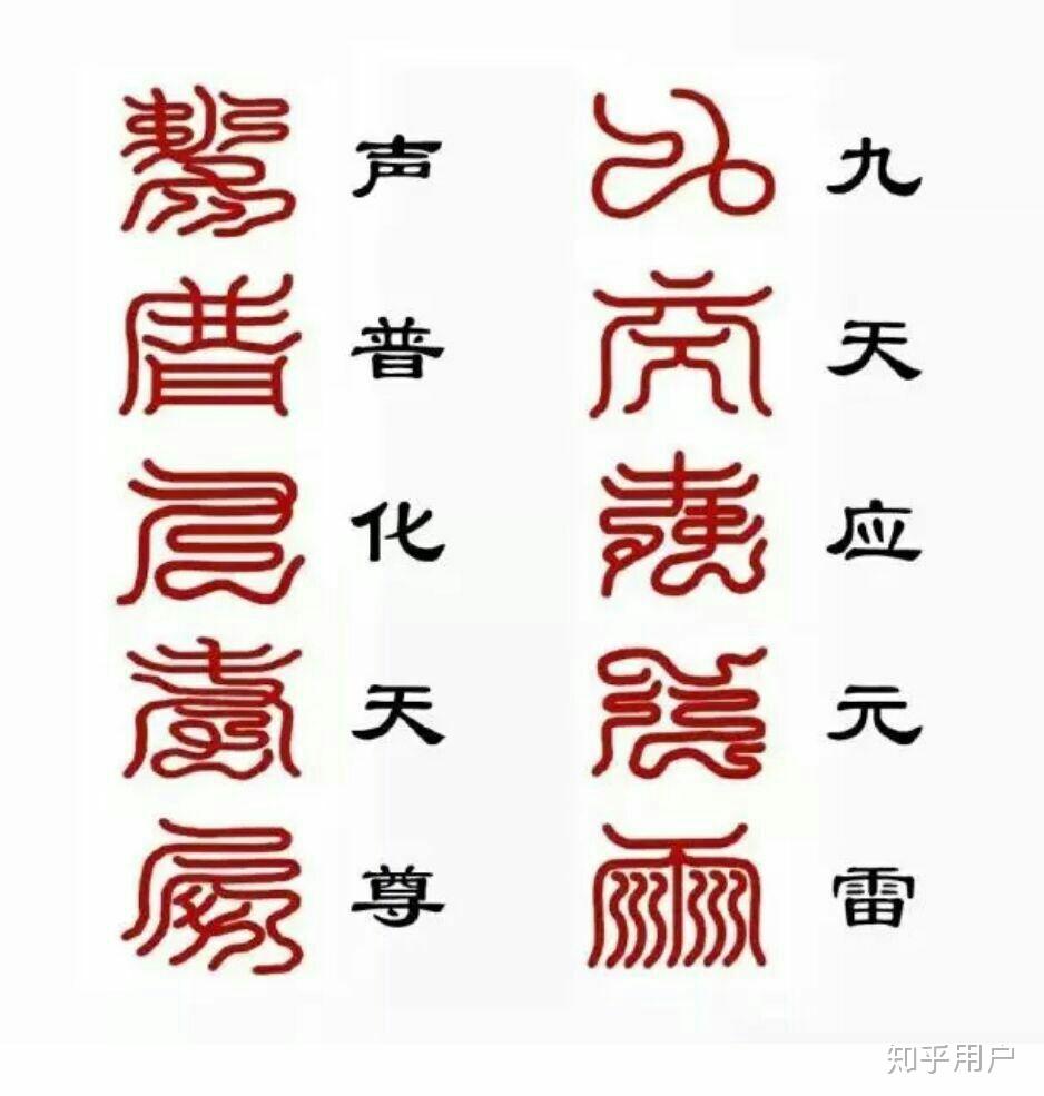 云篆为什么一个字有好多种写法? 