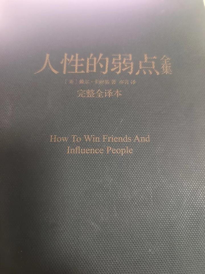 人性的弱点 读书笔记 2024 5 5 知乎