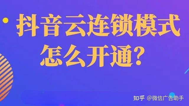 抖音云连锁模式如何搭建实现?如何认领绑定单门店? - 知乎