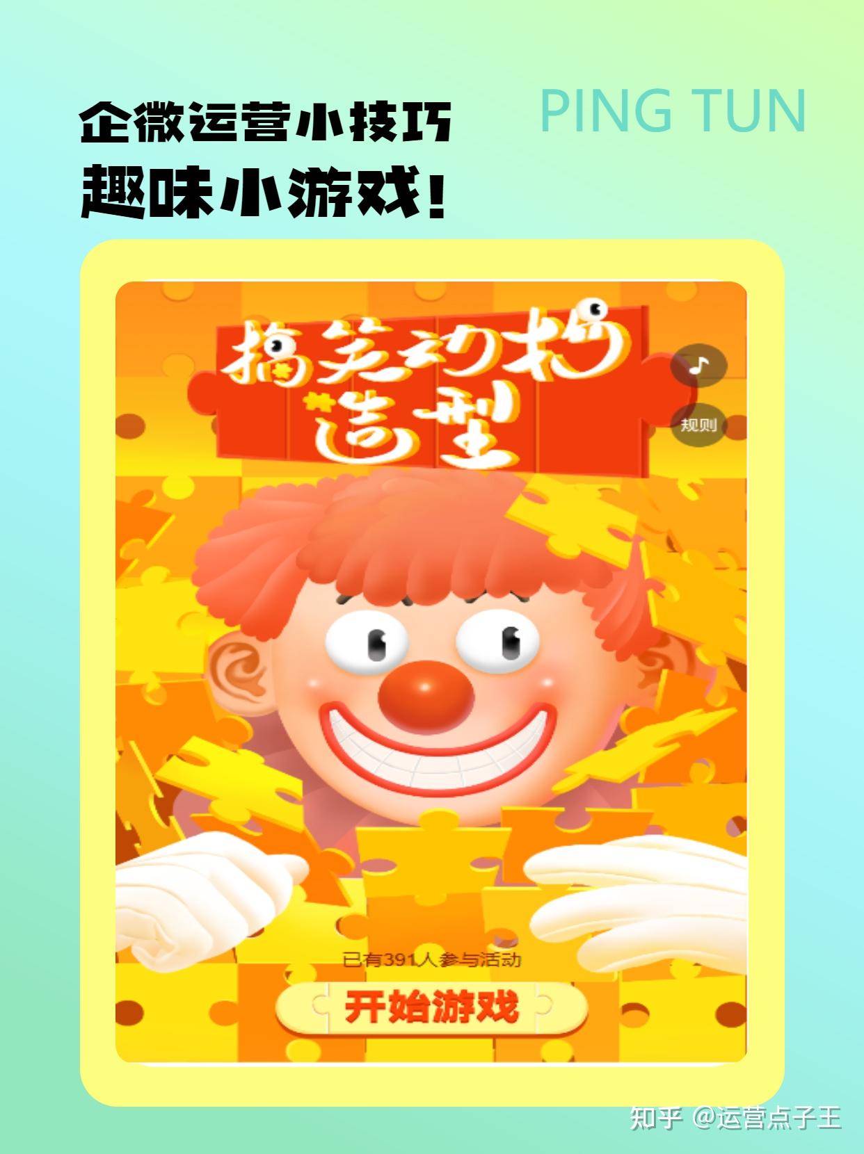 企微运营丨互动小游戏 - 知乎