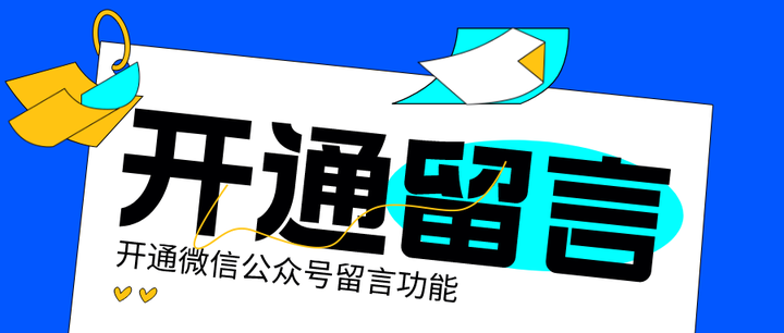 一篇文章教会你公众号开通留言功能！ - 知乎