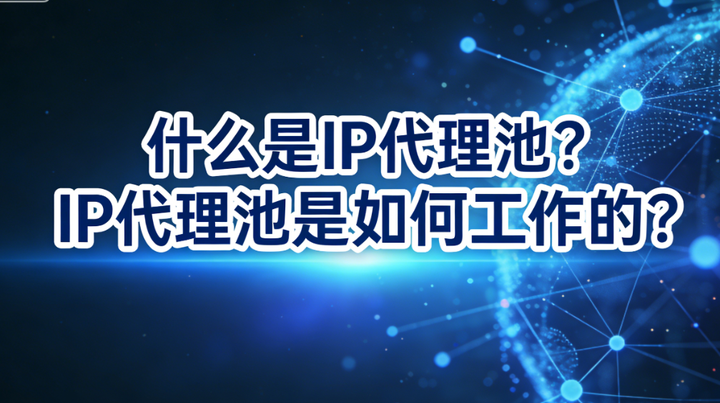 什么是IP代理池?IP代理池是如何工作的? - 知乎