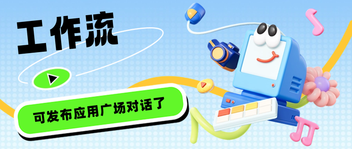 LinkAI工作流发布至广场,并通过api调用自己或者他人的工作流 - 知乎