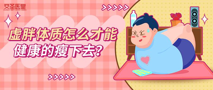 虚胖体质怎么才能健康的瘦下去? - 知乎
