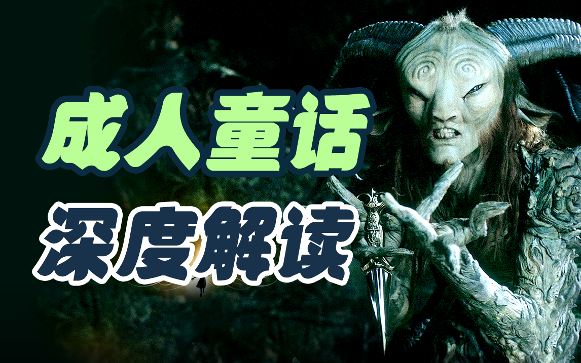如何评价《潘神的迷宫》? - 知乎