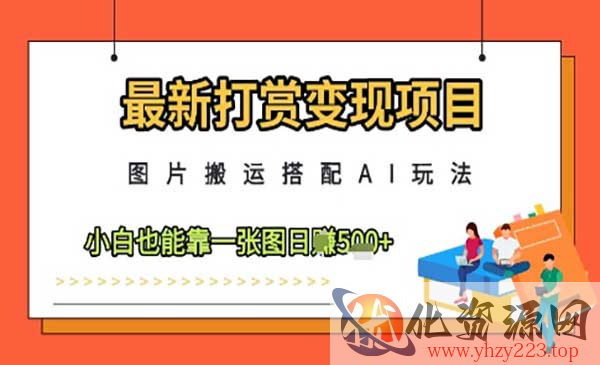 AI图片搬运变现_wwz