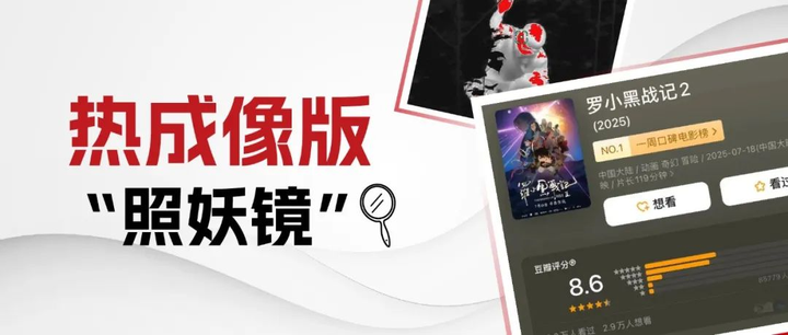 电影《罗小黑战记2》里“一镜辨妖”的神器,是热像仪吗?