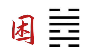 易经第四十七卦泽水困 - 知乎