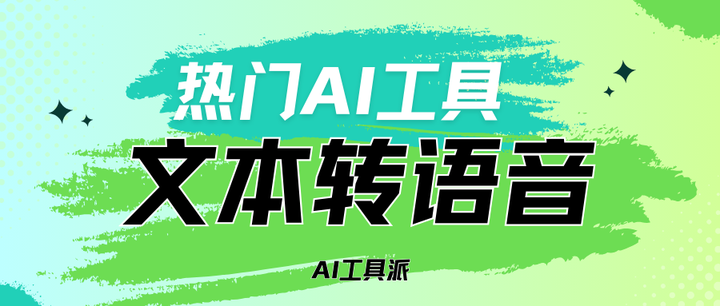 推荐 8 款文本转语音 AI 工具，国内可用！有声读物、视频配音必备 - 知乎