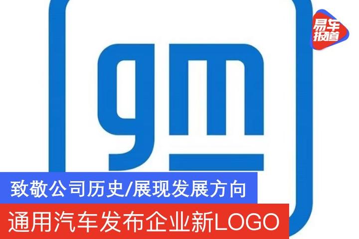 通用汽车发布企业新LOGO 致敬公司历史/展现发展方向 - 知乎