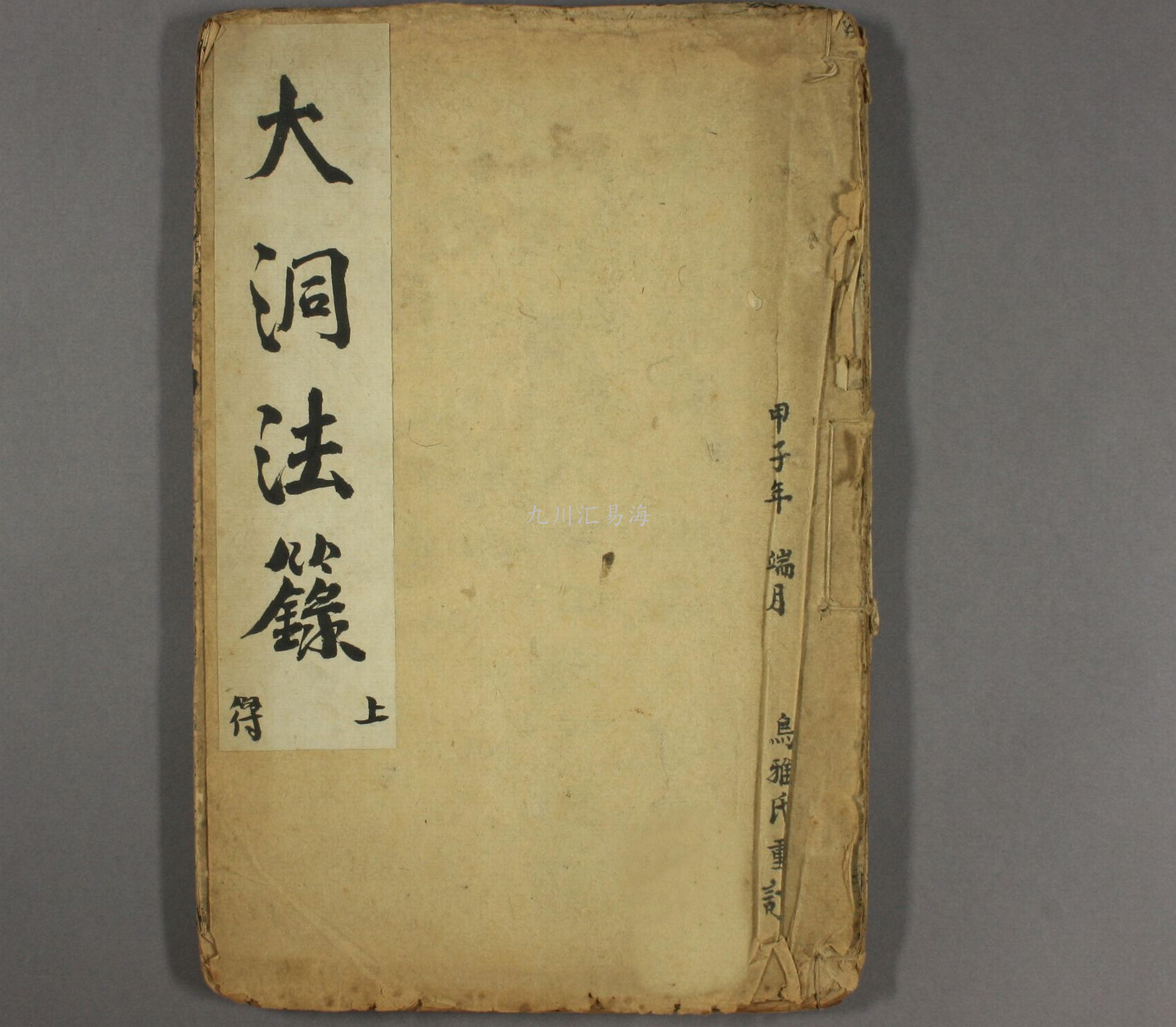 道家经典古籍真本大洞法箓上册