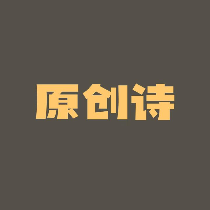 原创文案《短暂》 - 知乎