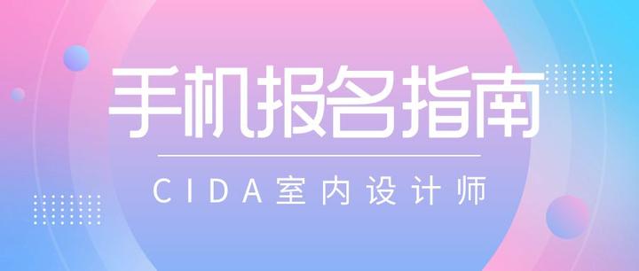 手机报名指南 | CIDA室内设计师 - 知乎