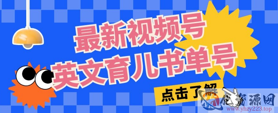 最新视频号英文育儿书单号，每天几分钟单号月入1w+