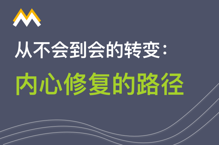 从不会到会的转变:内心修复的路径 - 知乎