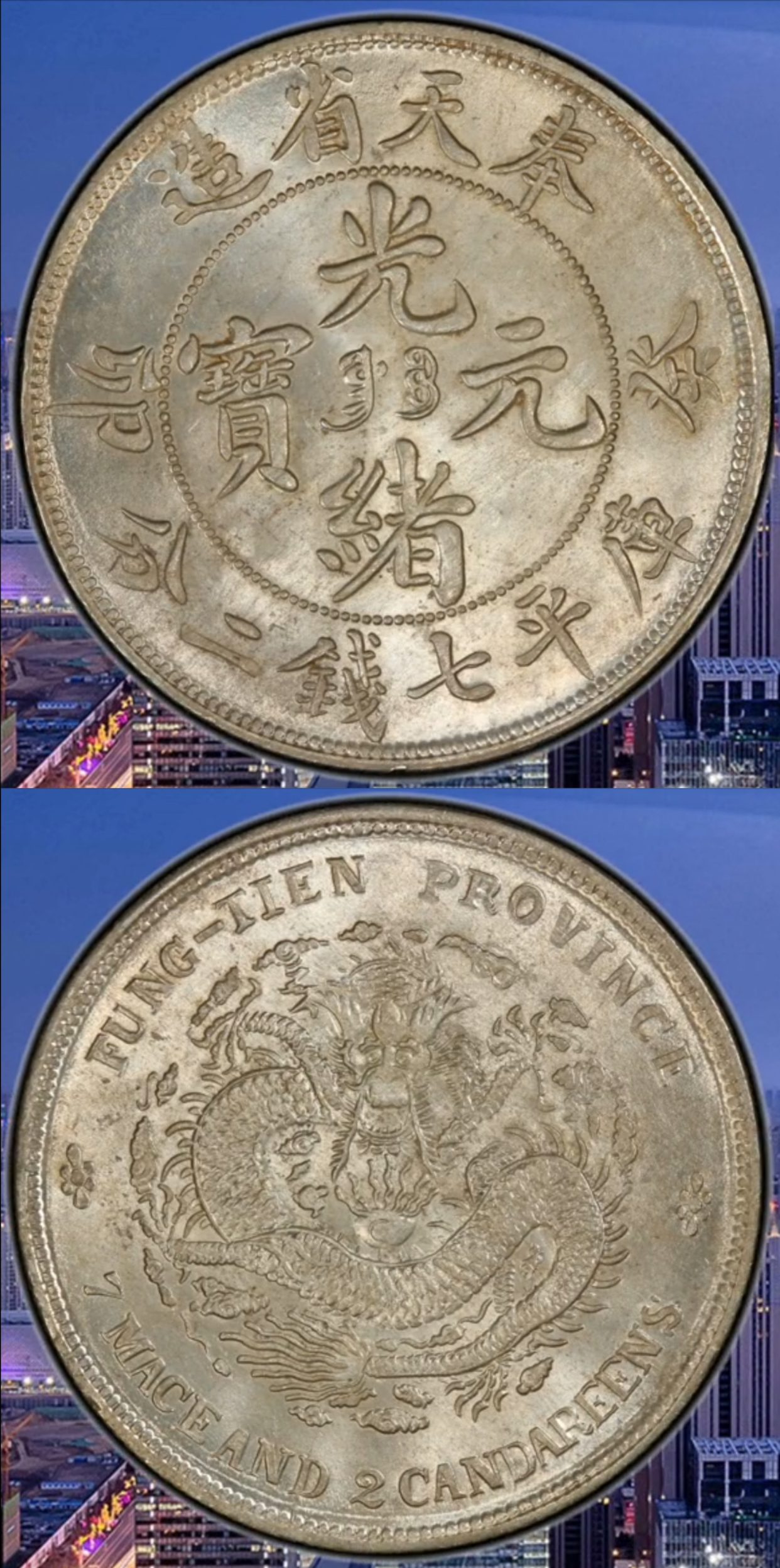 奉天省造光绪元宝，奉天即今天的辽宁；买家入手都是百万起步- 知乎