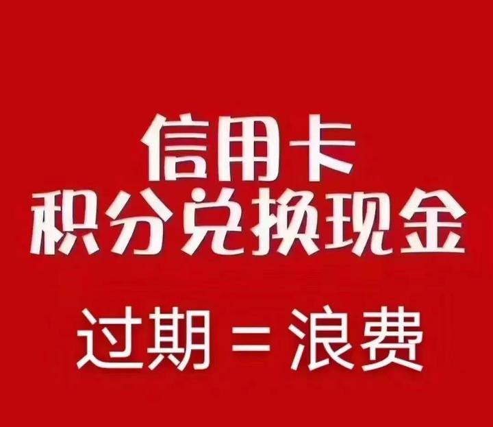 信用卡积分如何兑换成现金？ - 知乎