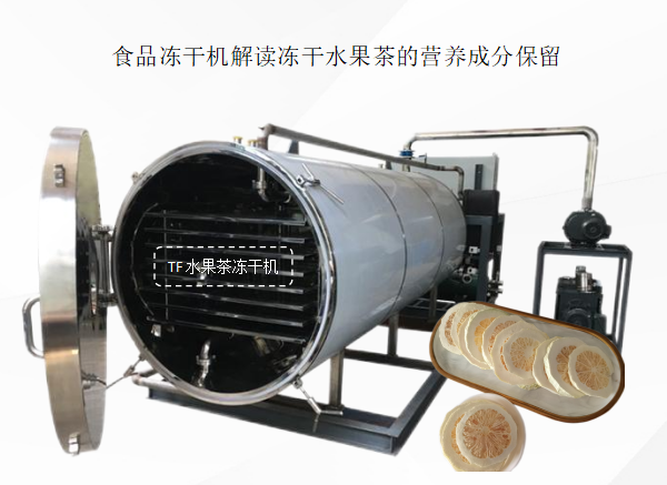 食品冻干机解读冻干水果茶的营养成分保留 - 知乎
