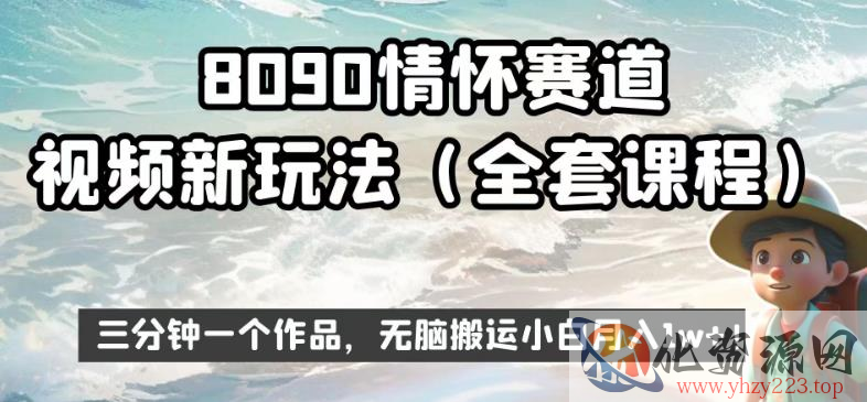 8090情怀赛道视频新玩法，三分钟一个作品，无脑搬运小白月入1w+【揭秘】