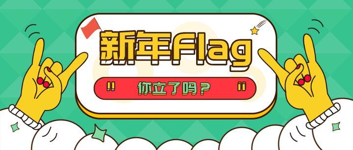 你要悄悄实现你的新年flag,然后惊艳众人 - 知乎