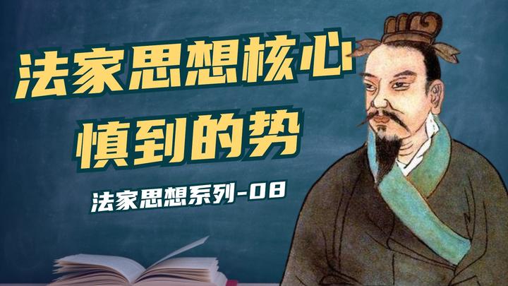 法家思想家慎到，他为法家提供的理论基础是什么？ - 知乎