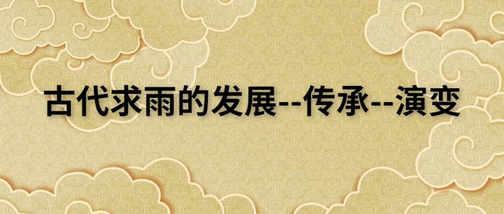 古代人祈雨,为何会用到鳗鱼? - 知乎