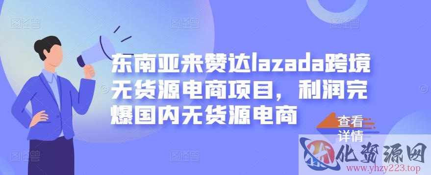 东南亚来赞达lazada跨境无货源电商项目，利润完爆国内无货源电商插图