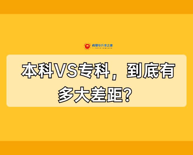 本科vs专科,到底有多大差距 知乎