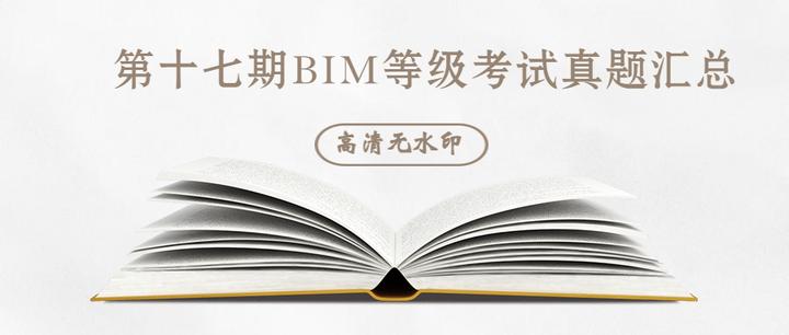 第十七期BIM等级考试真题汇总~ - 知乎