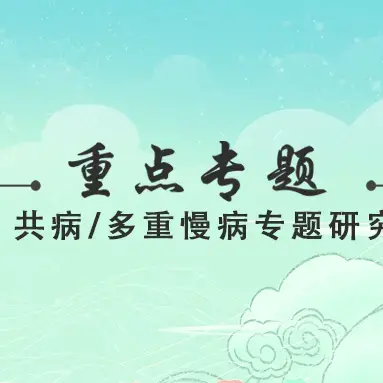 【征文通知】“共病/多重慢病专题研究”重点专题 - 知乎
