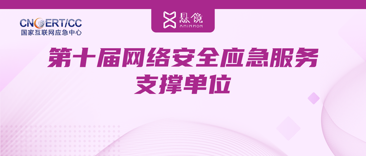 权威认可 | 悬镜入选CNCERT数据与软件安全评测领域首批支撑单位 - 知乎
