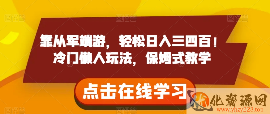 靠从军端游，轻松日入三四百！冷门懒人玩法，保姆式教学【揭秘】