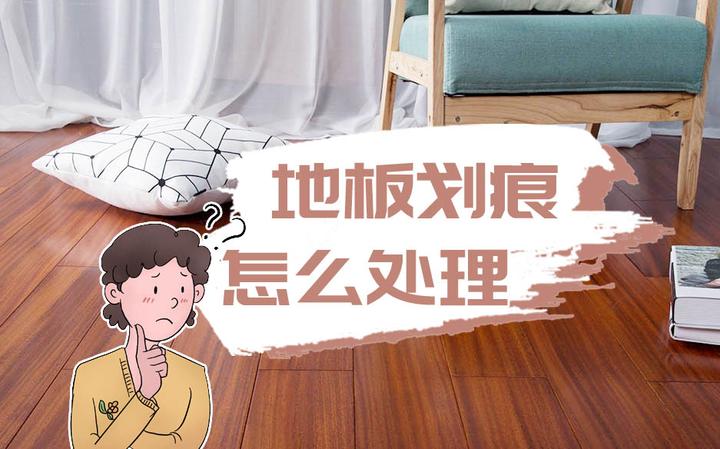 地板有划痕?小匠来支招 - 知乎
