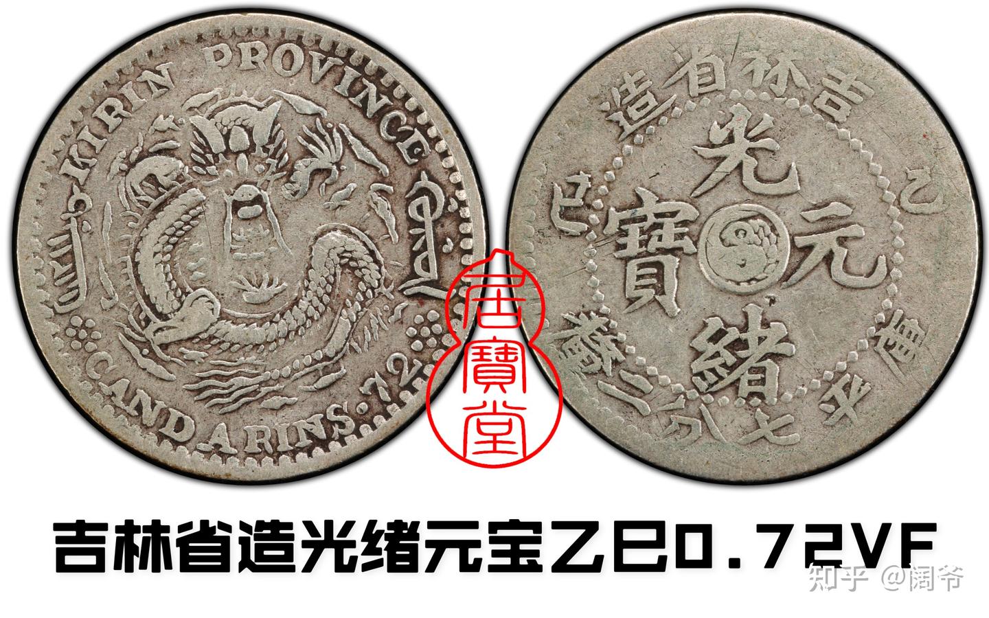 20 吉林省造 光緒元寶 太極 乙巳 三銭六分