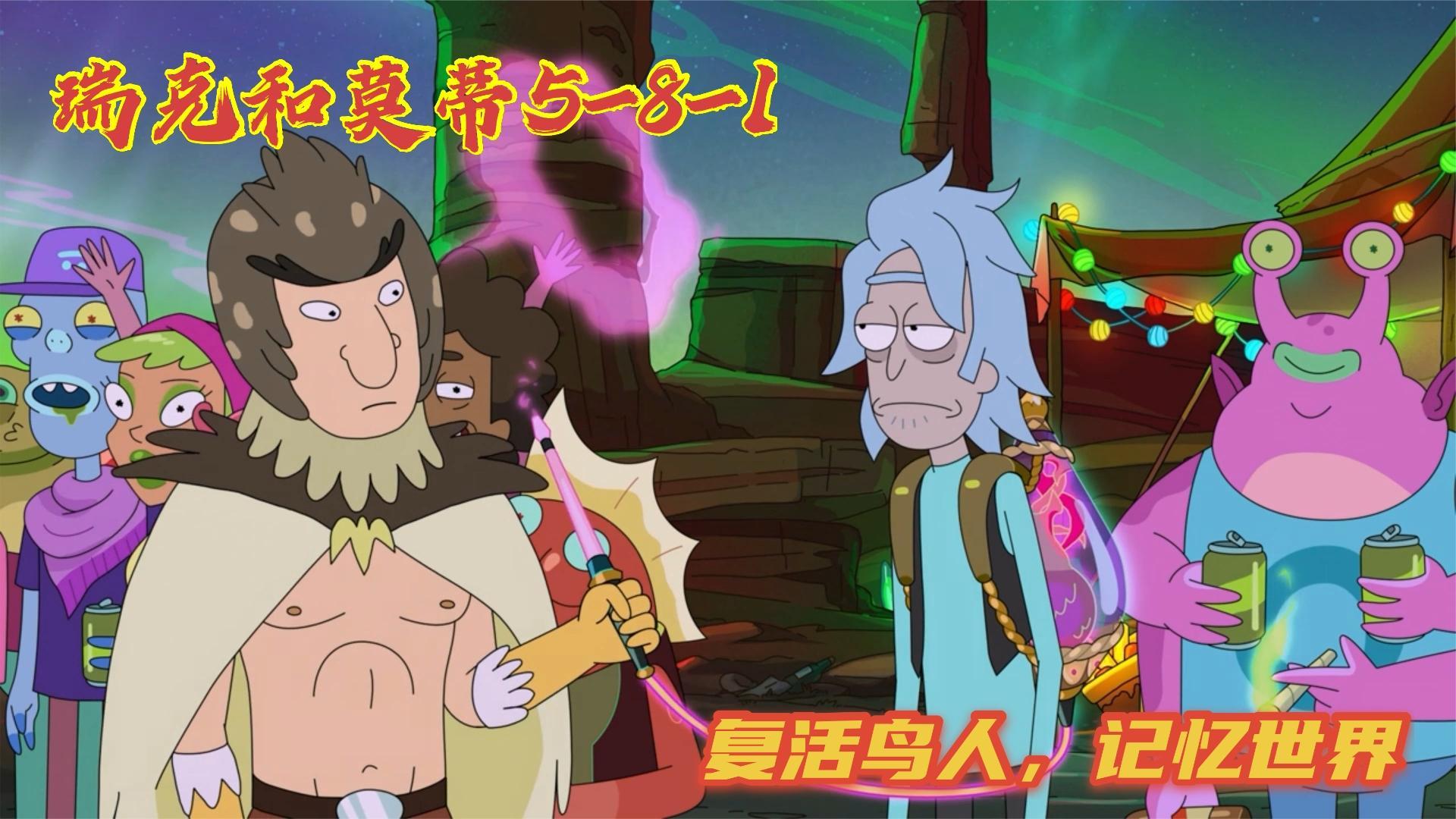 瑞克和莫蒂老瑞进入记忆世界复活鸟人