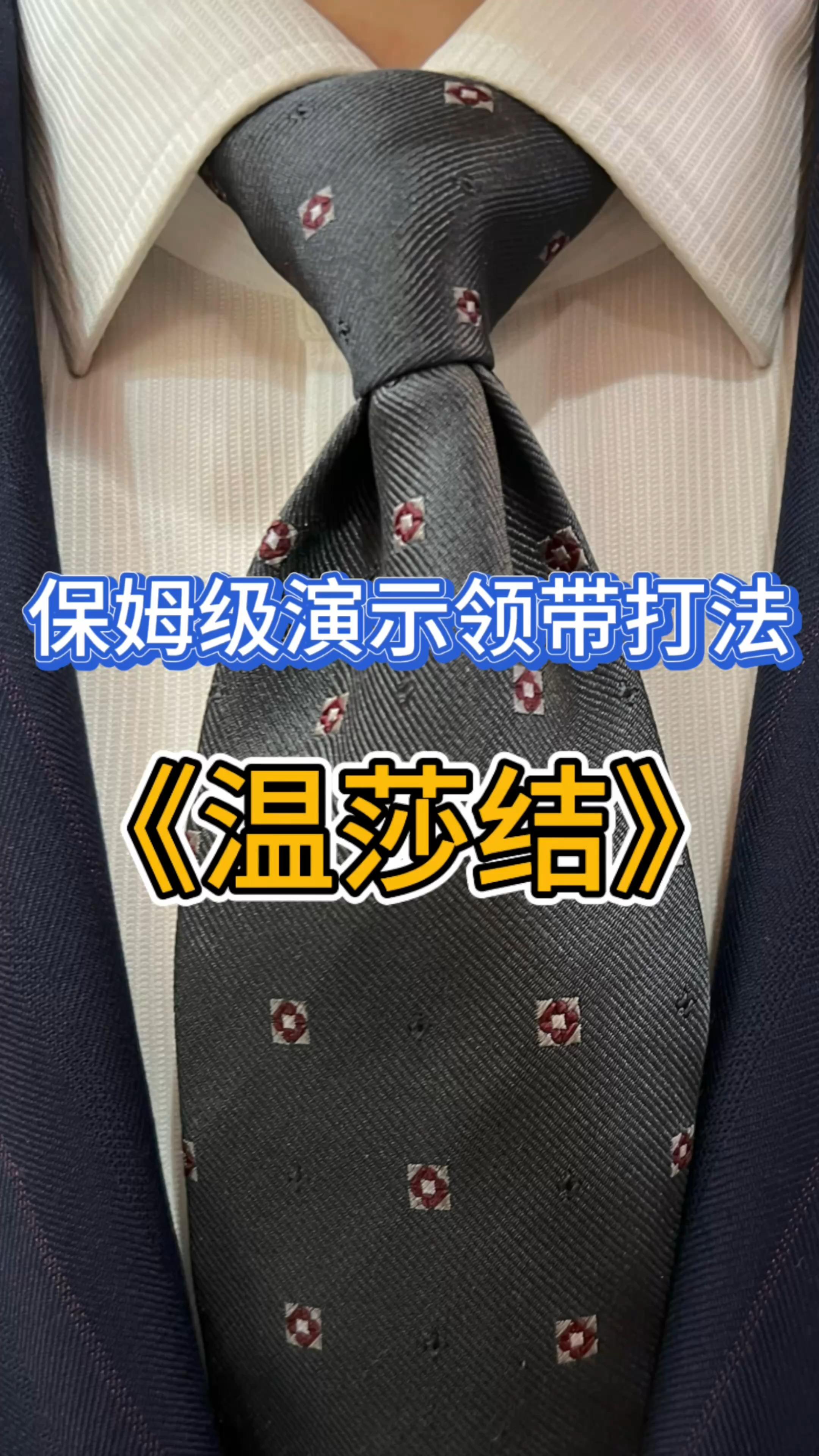 男士领带系法温莎结