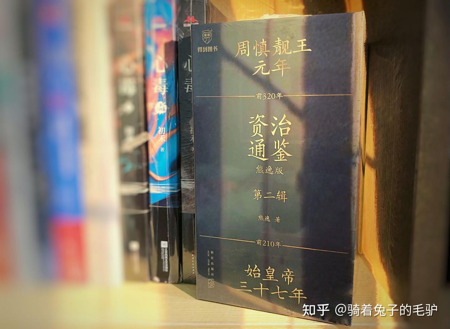 资治通鉴熊逸版第二辑》：鉴于往事是否真的有资于治道- 知乎