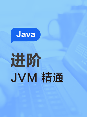 JVM 从入门到精通（宋红康）
