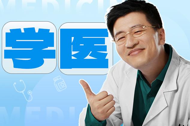 “让我学医,不怕雷劈”——想学医的考生需要知道的事 - 知乎