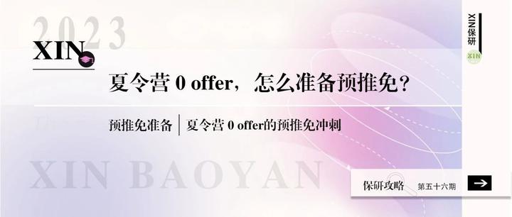 夏令营零offer,怎么准备预推免? - 知乎