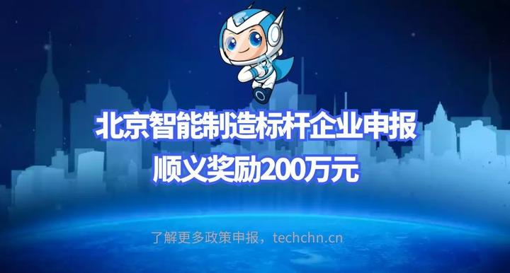 北京智能制造标杆企业申报,顺义奖励200万元 - 知乎