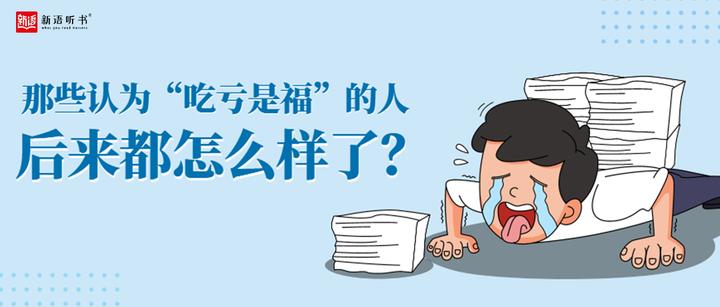 「新语听书」那些认为“吃亏是福”的人，后来都怎么样了？ - 知乎