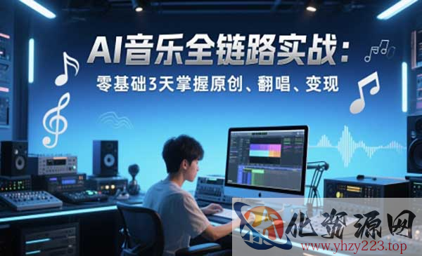 AI音乐全链路实战变现_wwz