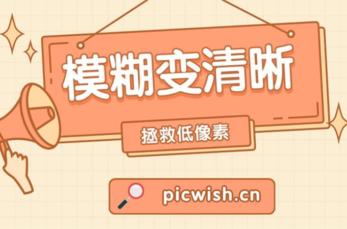 照片像素低怎样变清晰?修复低像素照片攻略