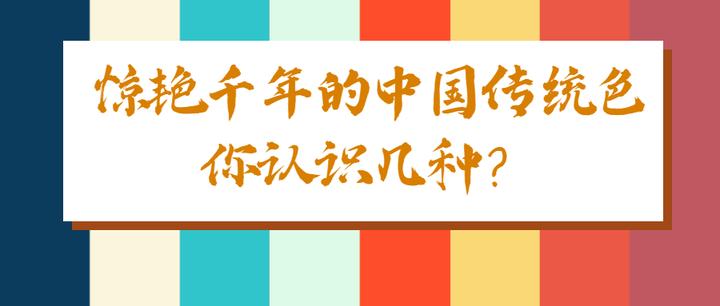 惊艳千年的中国传统色,你认识几种? - 知乎