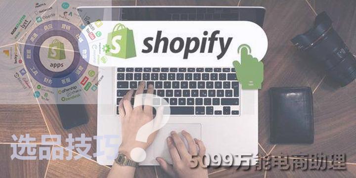 Shopify是什么平台?Shopify选品技巧浅析,国内做dropshipping怎么发货? - 知乎