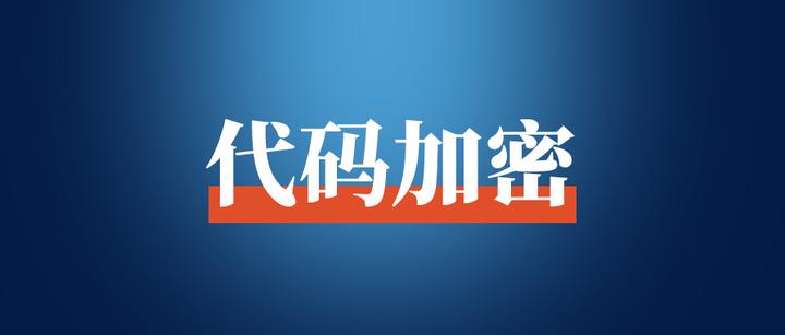 如何让别人看不懂你的源码，给代码做个“假加密” 知乎